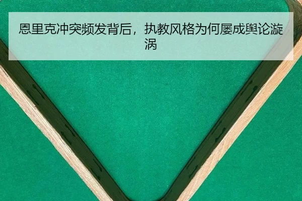 en-li-ke-chong-tu-pin-fa-bei-hou-zhi-jiao-feng-ge-wei-he-lv-cheng-yu-lun-xuan-wo-2-927.jpg